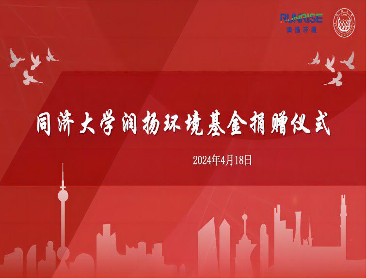 践行社会责任，共筑教育未来--同济大学润扬环境基金捐赠仪式举行