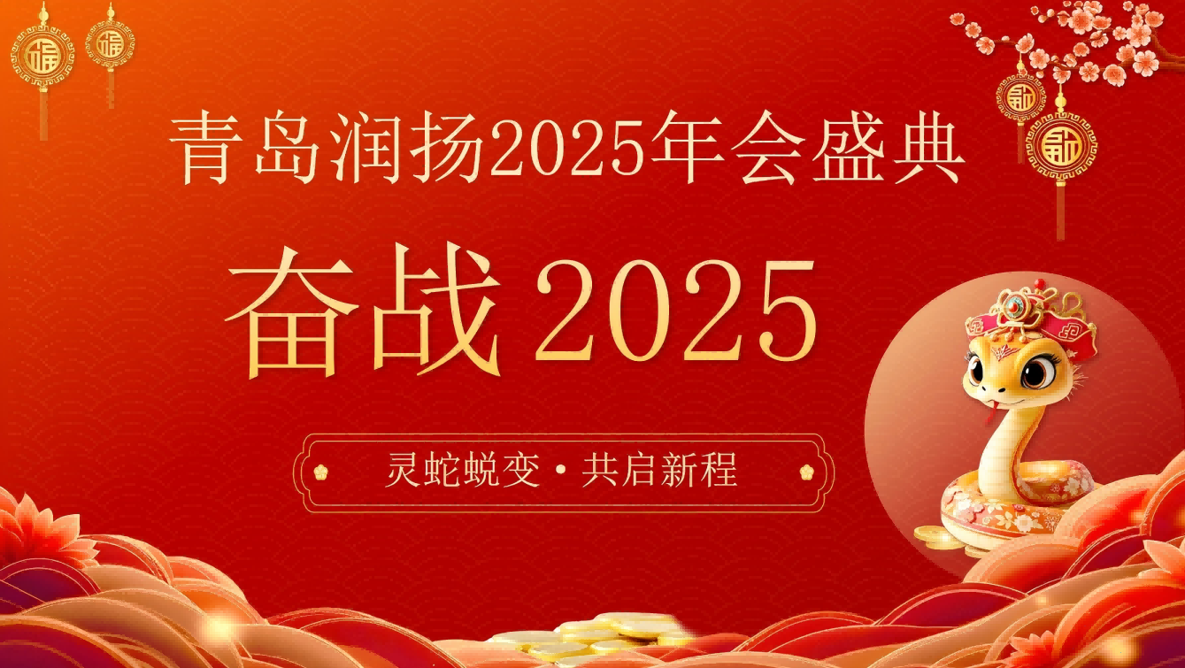 Fighting for 2025: The Transformation of the Spirit Snake - Together We Start a New Journey
