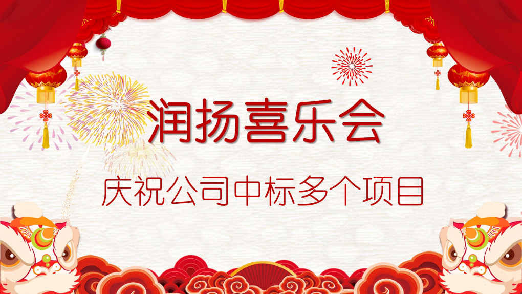 喜讯！润扬成功斩获多个项目，展现卓越实力！