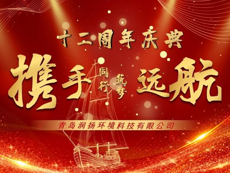 携手同行·筑梦远航——青岛润扬12周年庆典活动